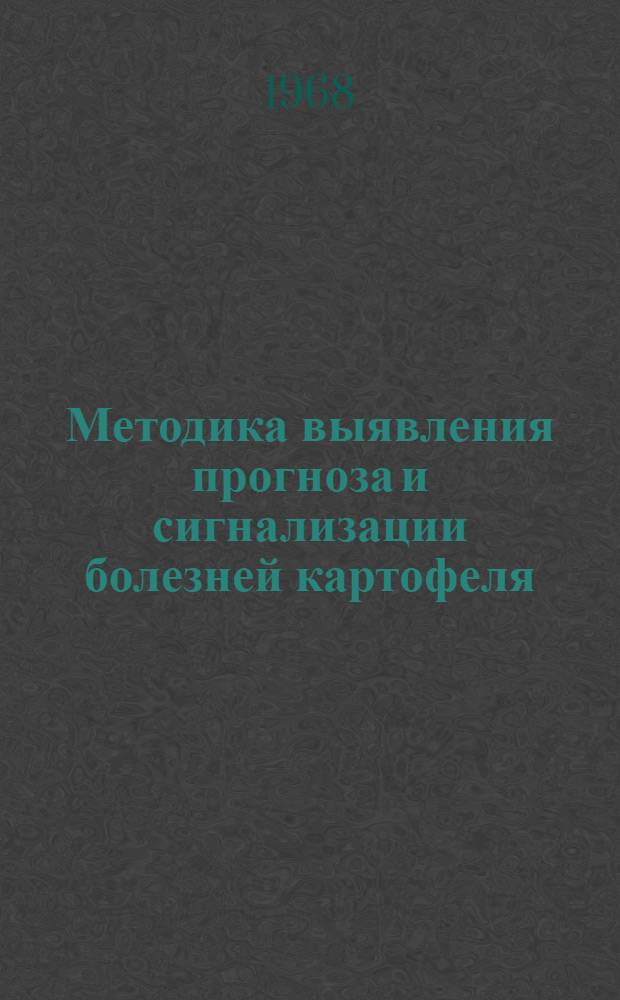 Методика выявления прогноза и сигнализации болезней картофеля : (Бактериальные, вирусные и стеблевая нематода)
