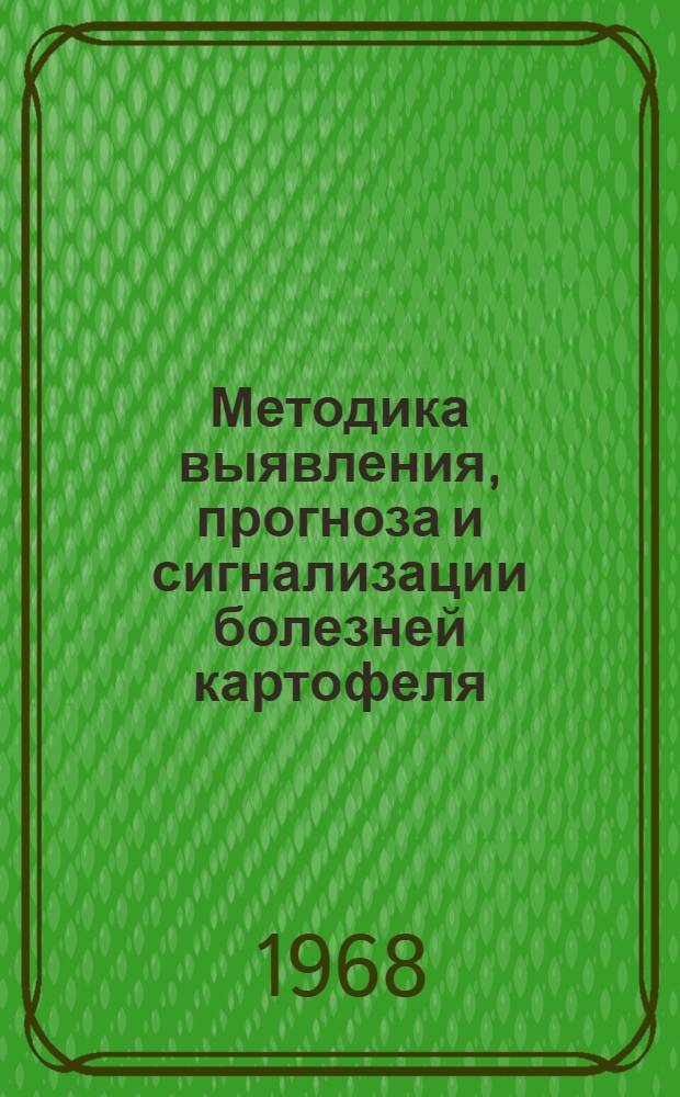 Методика выявления, прогноза и сигнализации болезней картофеля : (Фитофтора)