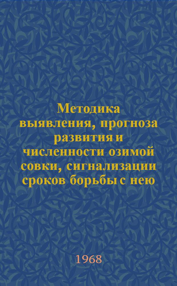 Методика выявления, прогноза развития и численности озимой совки, сигнализации сроков борьбы с нею