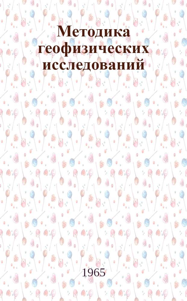 Методика геофизических исследований : Сборник статей