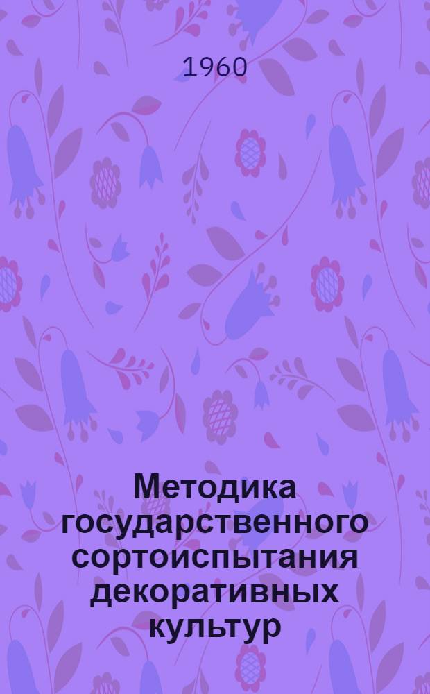 Методика государственного сортоиспытания декоративных культур