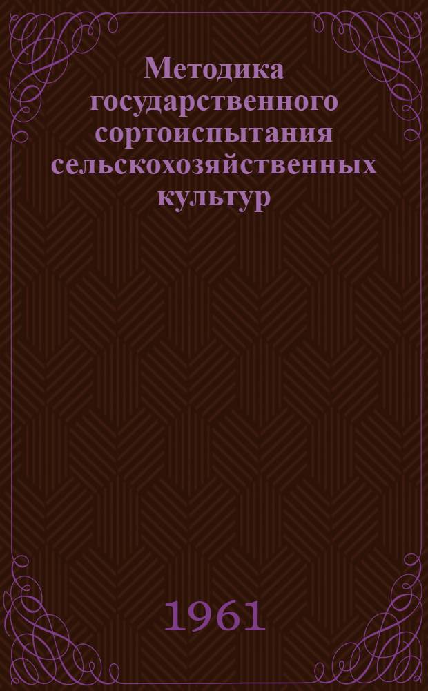 Методика государственного сортоиспытания сельскохозяйственных культур : (Методы хим. анализов сортов зерновых, масличных, овощных, субтроп. и кормовых культур) : Утв. 23/II 1960 г.