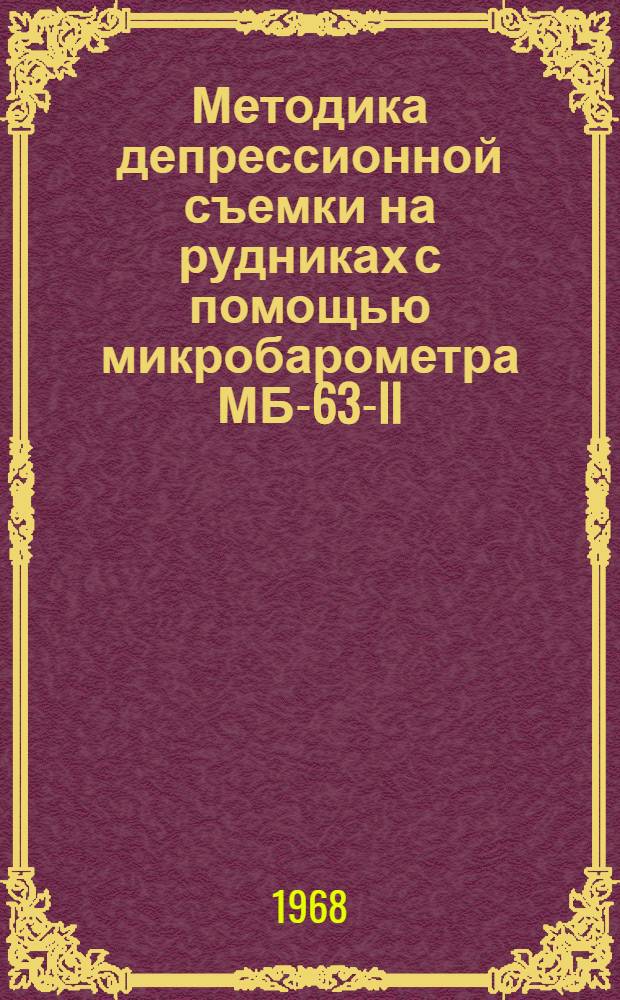 Методика депрессионной съемки на рудниках с помощью микробарометра МБ-63-II