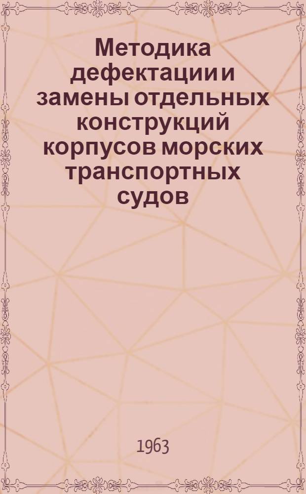 Методика дефектации и замены отдельных конструкций корпусов морских транспортных судов