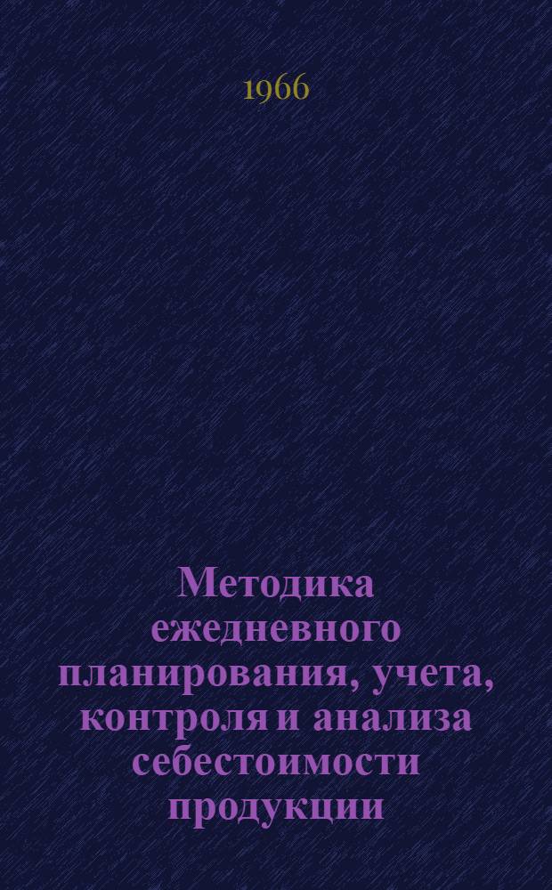 Методика ежедневного планирования, учета, контроля и анализа себестоимости продукции