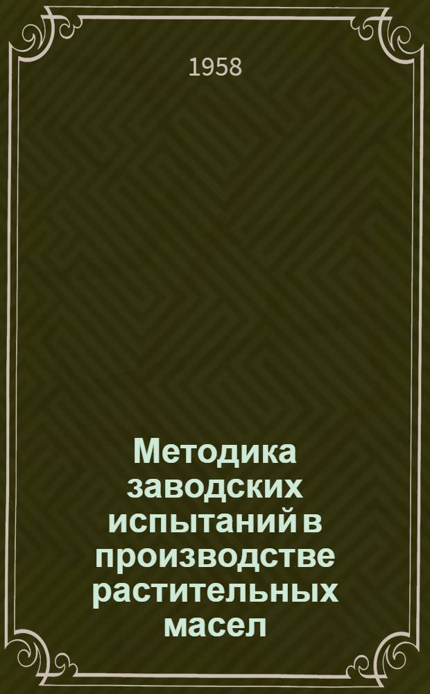 Методика заводских испытаний в производстве растительных масел : Сборник статей