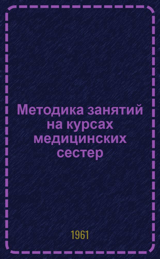 Методика занятий на курсах медицинских сестер : Сборник статей