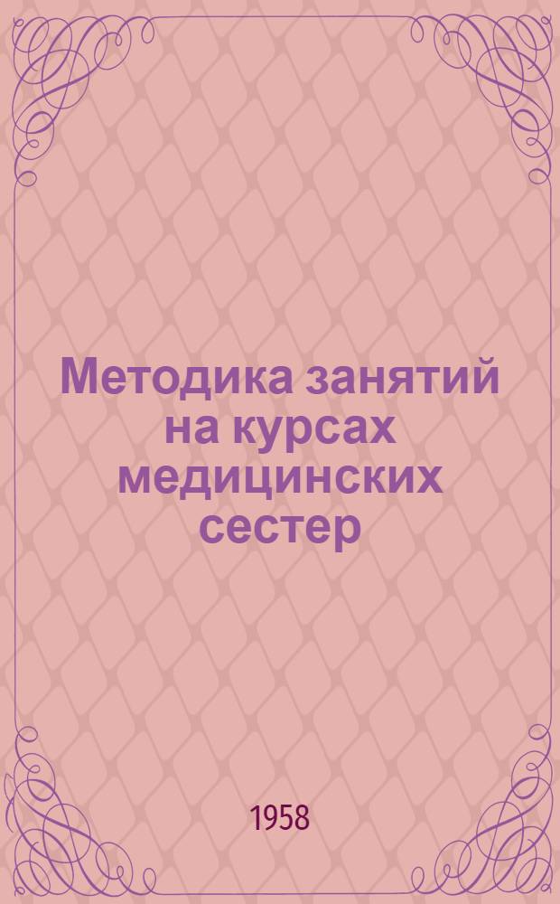 Методика занятий на курсах медицинских сестер : (Сборник статей)