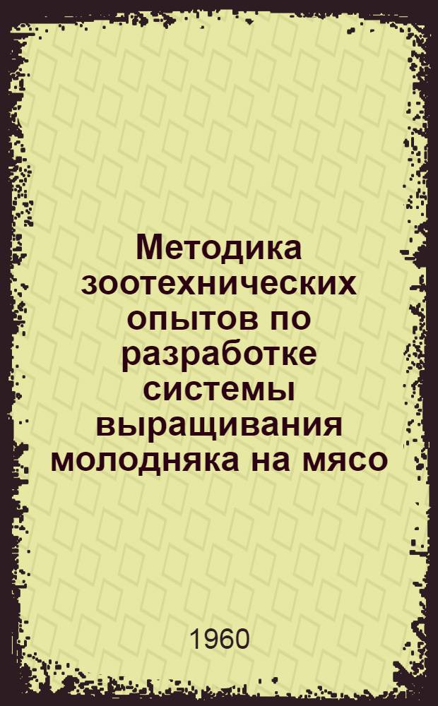 Методика зоотехнических опытов по разработке системы выращивания молодняка на мясо, нагула и откорма овец