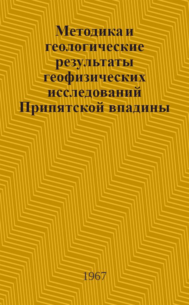 Методика и геологические результаты геофизических исследований Припятской впадины : Сборник статей