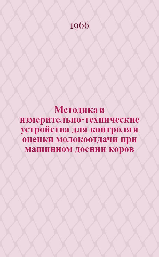 Методика и измерительно-технические устройства для контроля и оценки молокоотдачи при машинном доении коров