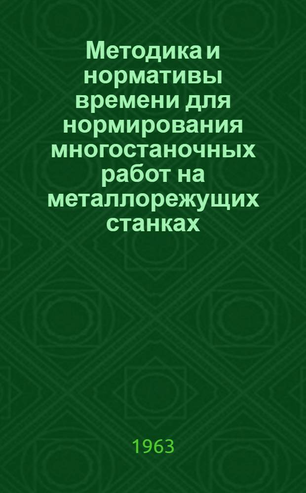 Методика и нормативы времени для нормирования многостаночных работ на металлорежущих станках