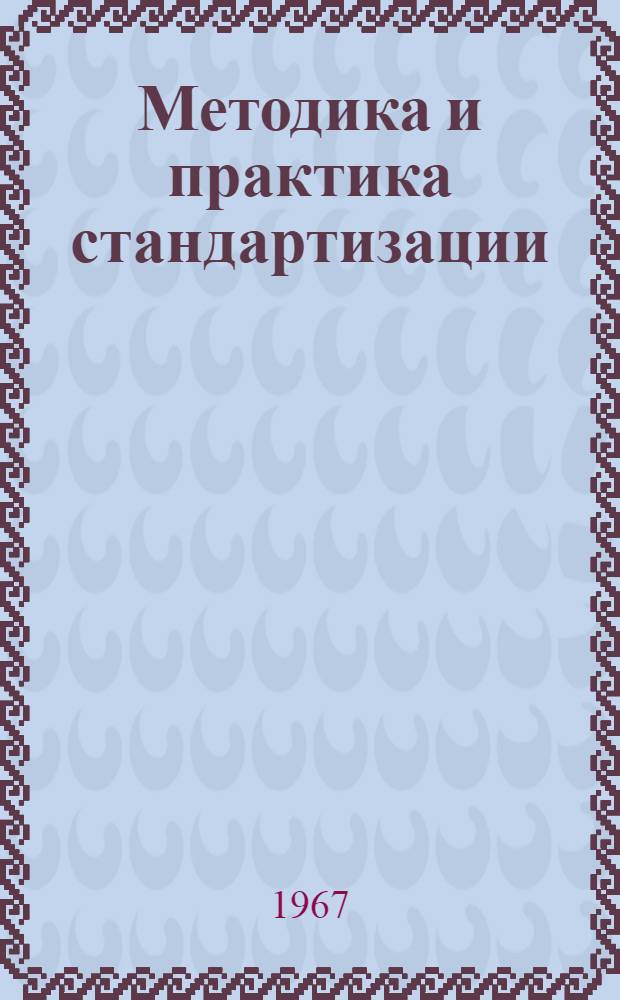 Методика и практика стандартизации : (Учеб. пособие)