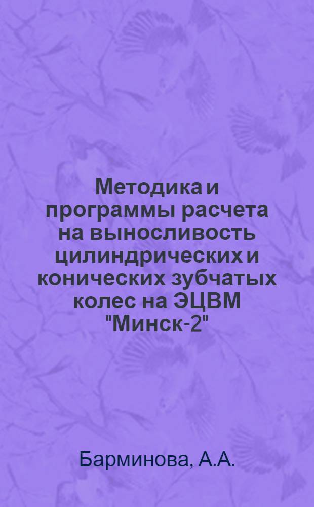 Методика и программы расчета на выносливость цилиндрических и конических зубчатых колес на ЭЦВМ "Минск-2"
