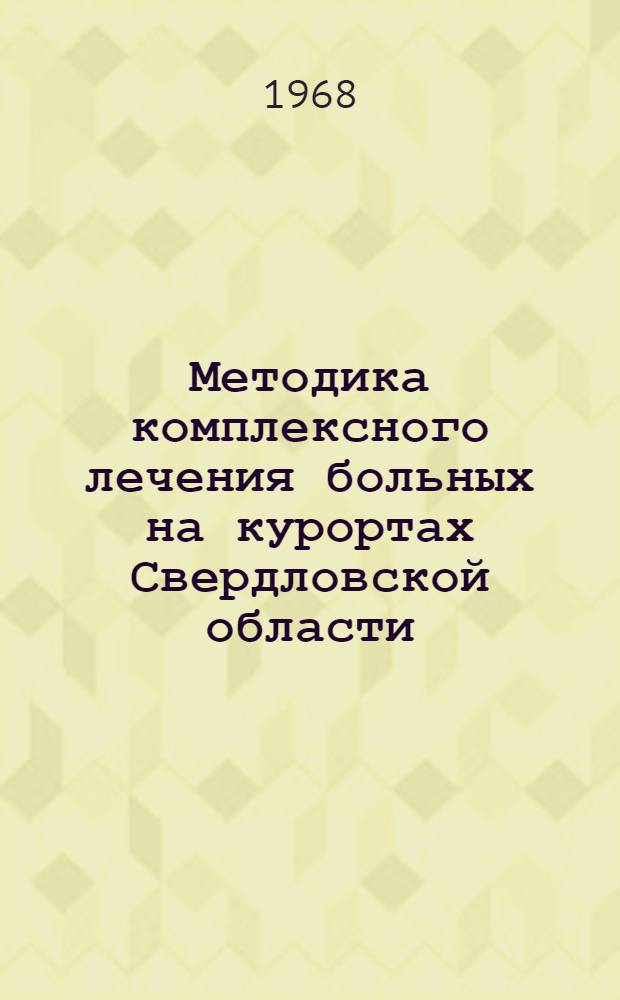 Методика комплексного лечения больных на курортах Свердловской области