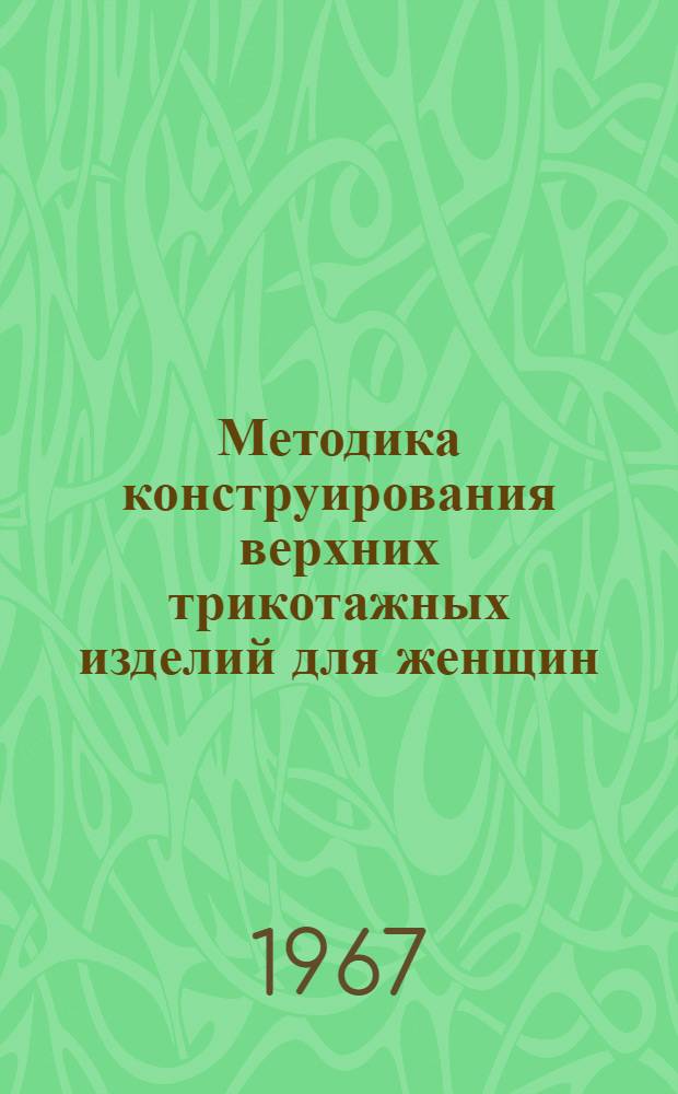 Методика конструирования верхних трикотажных изделий для женщин