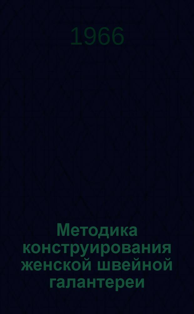 Методика конструирования женской швейной галантереи