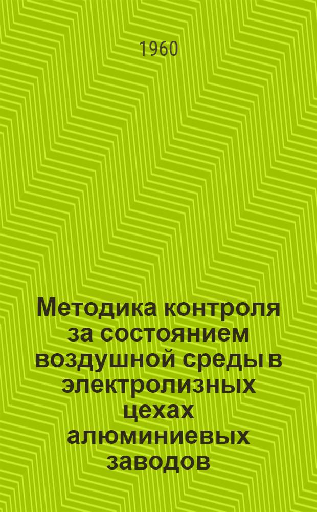 Методика контроля за состоянием воздушной среды в электролизных цехах алюминиевых заводов