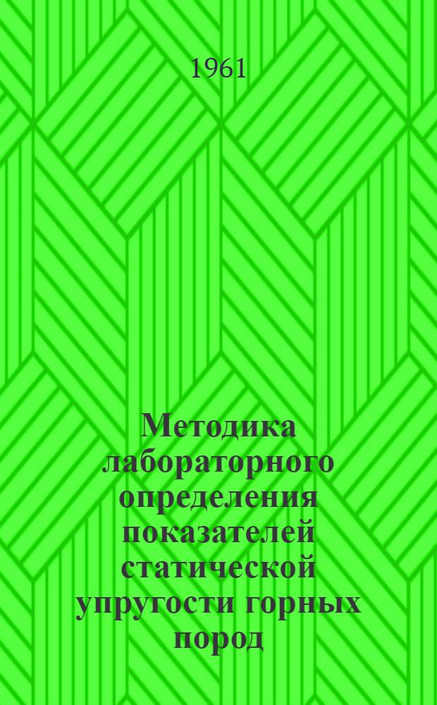 Методика лабораторного определения показателей статической упругости горных пород