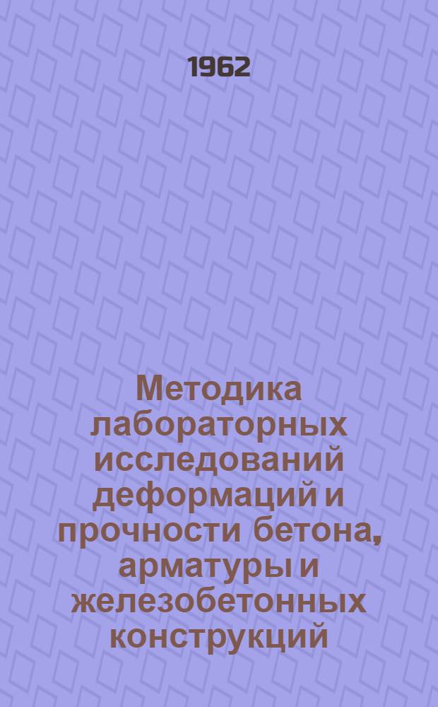 Методика лабораторных исследований деформаций и прочности бетона, арматуры и железобетонных конструкций : Труды Координационного совещания