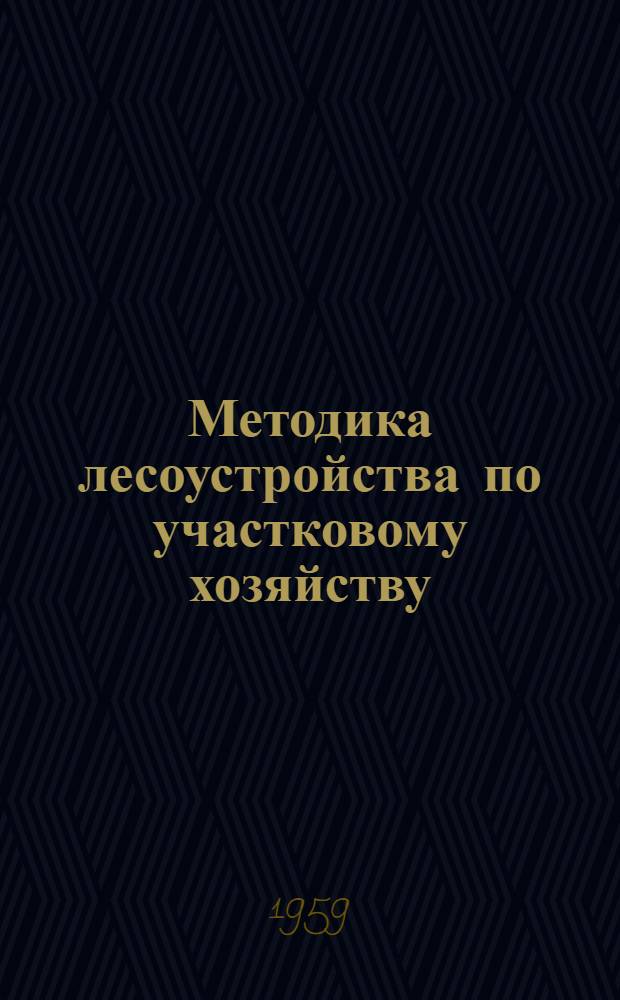 Методика лесоустройства по участковому хозяйству