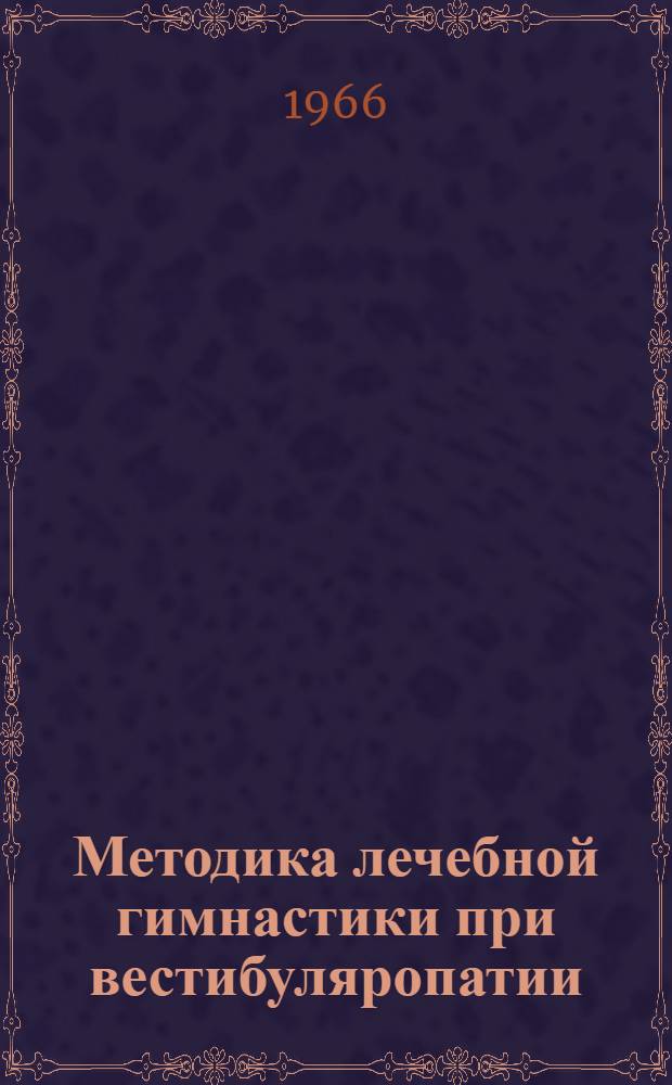Методика лечебной гимнастики при вестибуляропатии : (Метод. письмо)