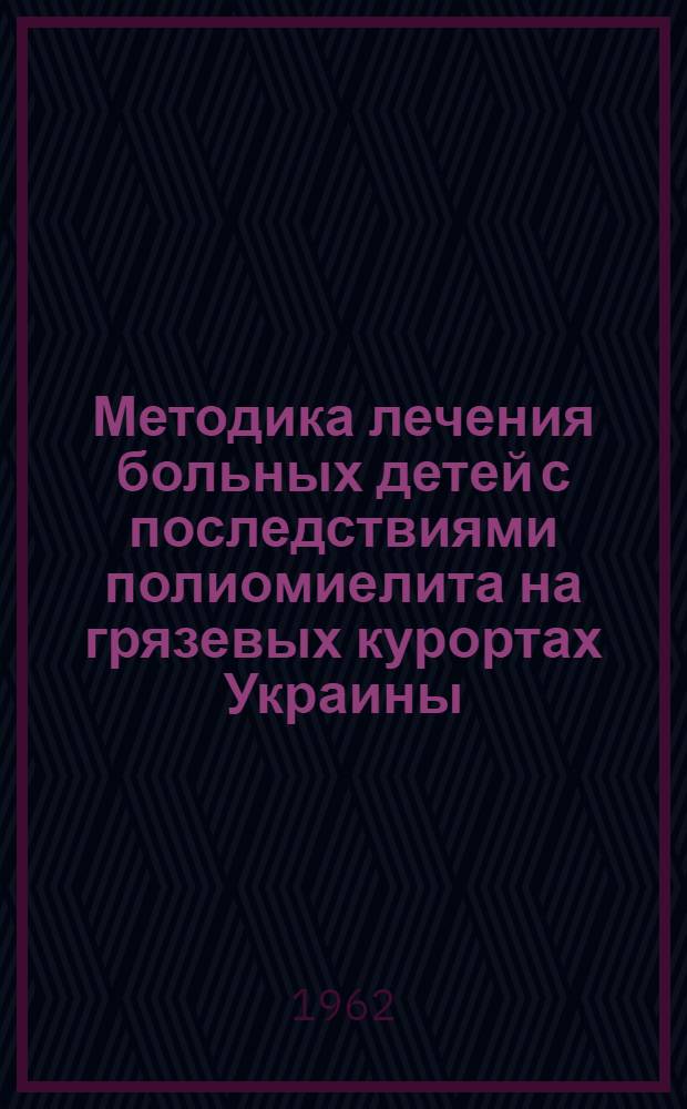 Методика лечения больных детей с последствиями полиомиелита на грязевых курортах Украины