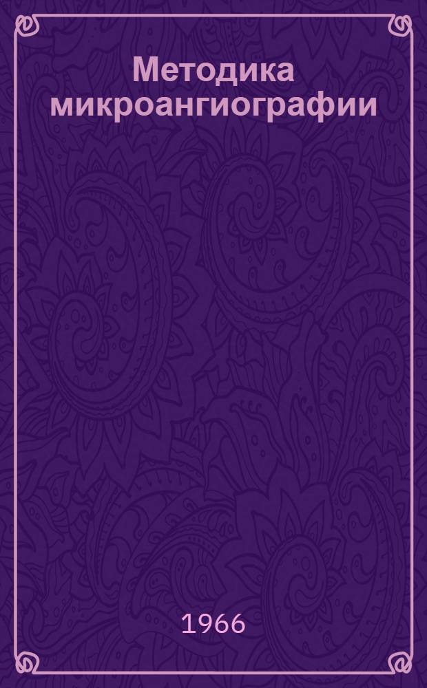 Методика микроангиографии