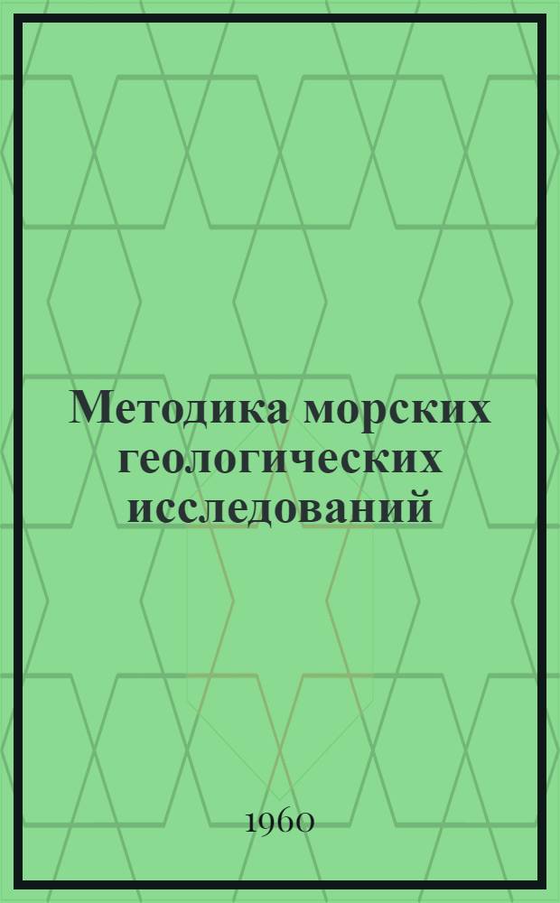 Методика морских геологических исследований : Сборник статей