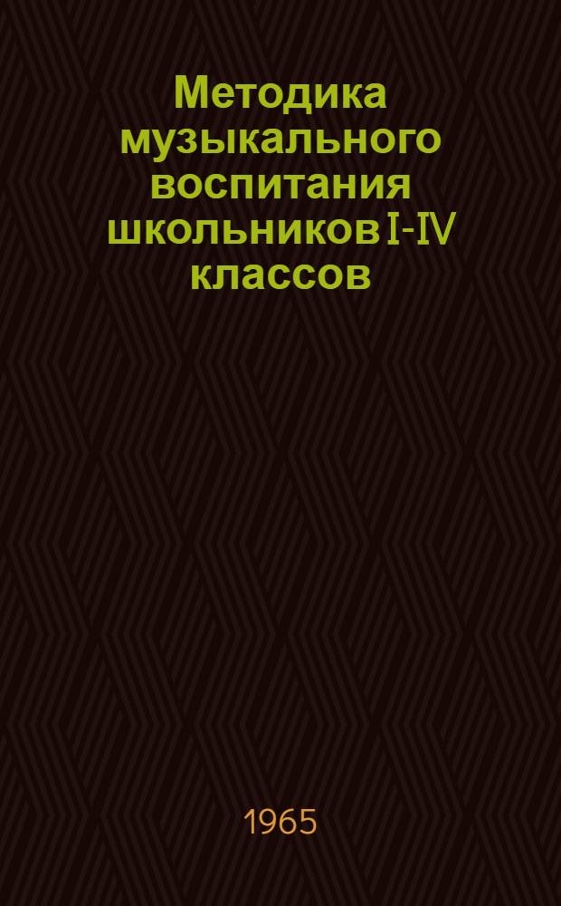 Методика музыкального воспитания школьников I-IV классов : Пособие для учителей пения