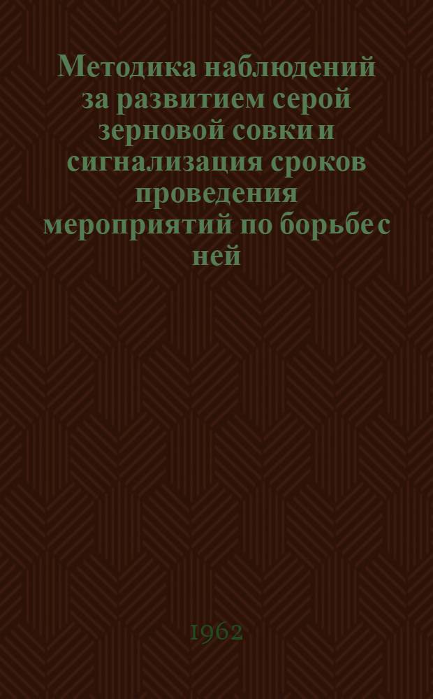 Методика наблюдений за развитием серой зерновой совки и сигнализация сроков проведения мероприятий по борьбе с ней