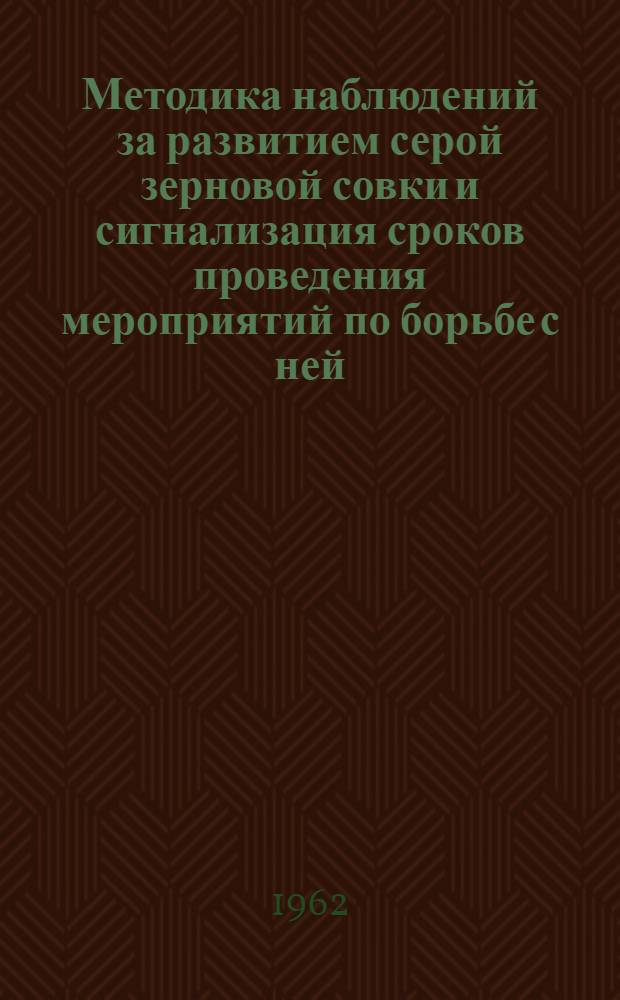 Методика наблюдений за развитием серой зерновой совки и сигнализация сроков проведения мероприятий по борьбе с ней