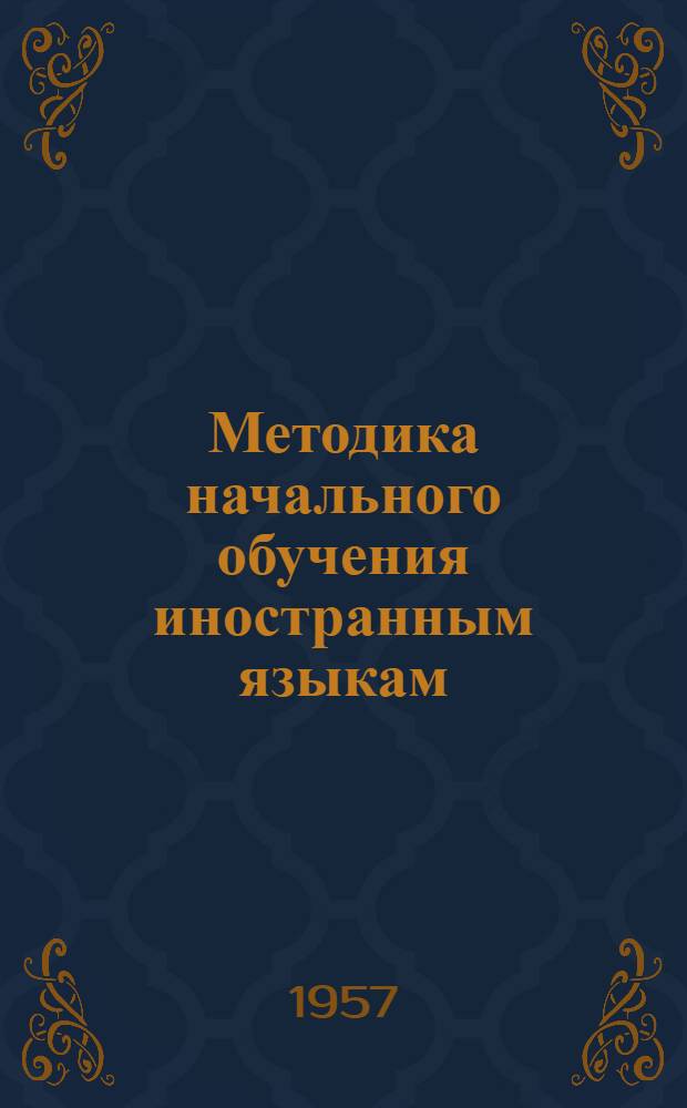 Методика начального обучения иностранным языкам