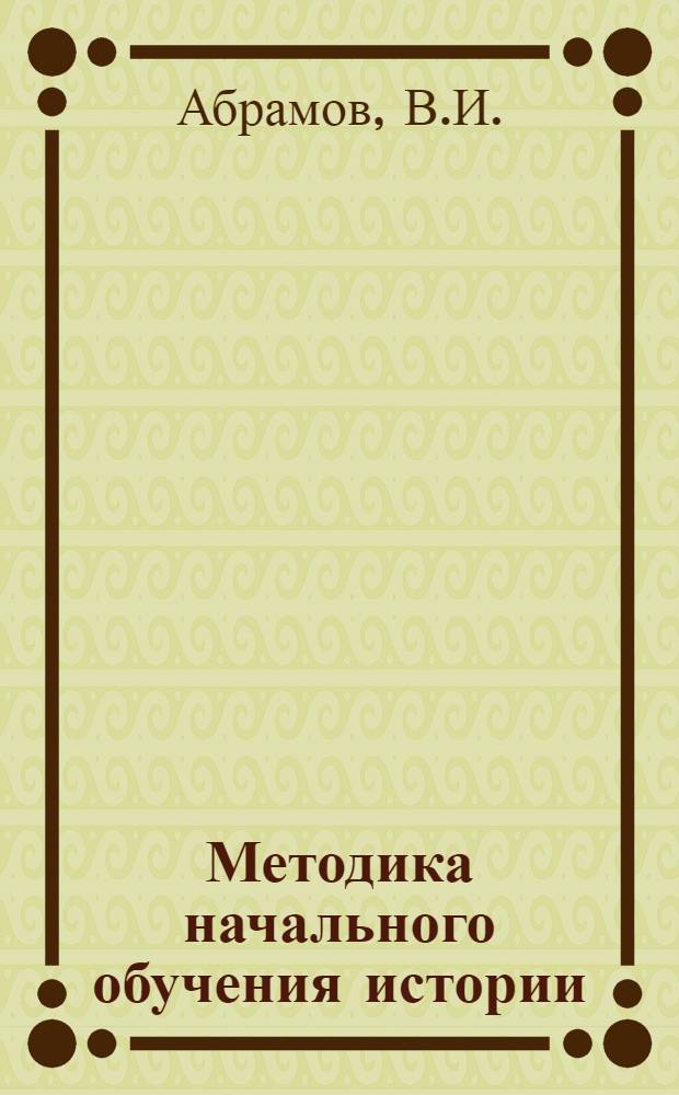 Методика начального обучения истории