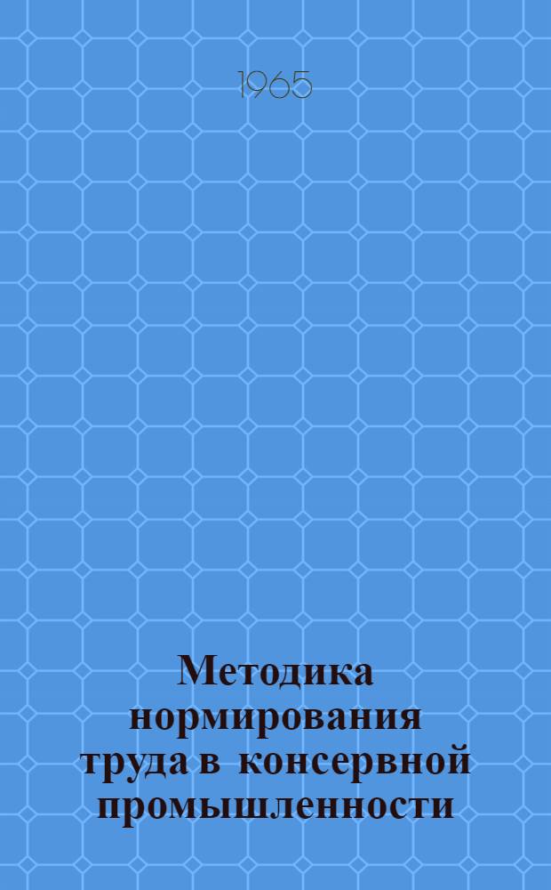 Методика нормирования труда в консервной промышленности