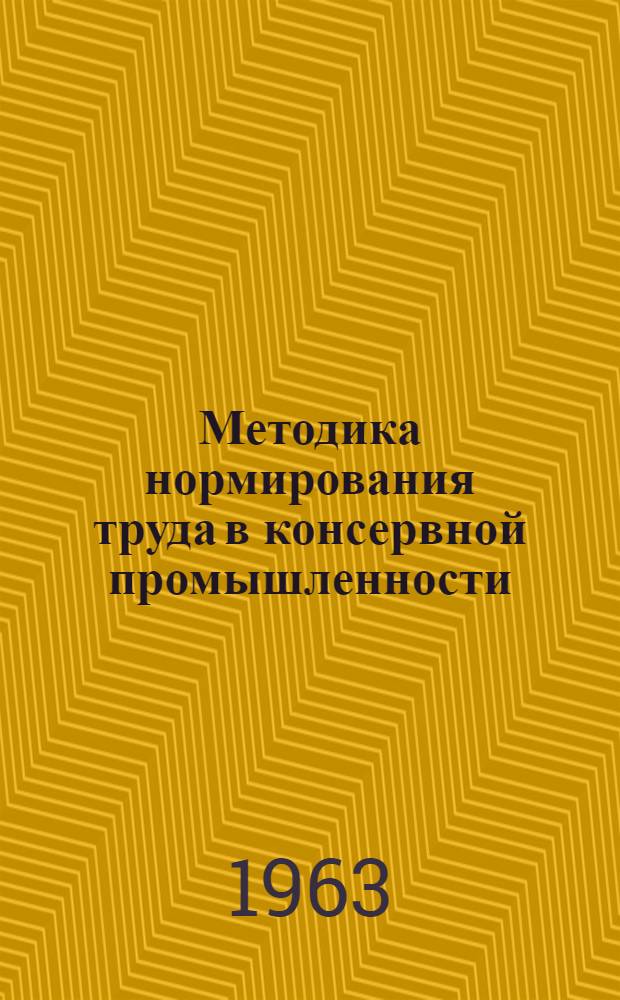 Методика нормирования труда в консервной промышленности