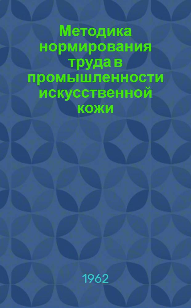 Методика нормирования труда в промышленности искусственной кожи