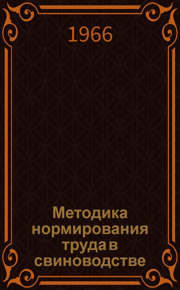 Методика нормирования труда в свиноводстве