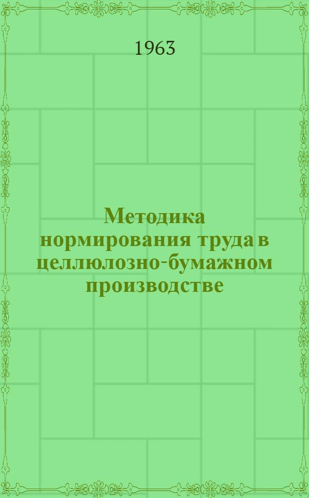 Методика нормирования труда в целлюлозно-бумажном производстве