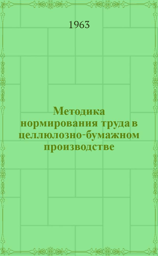 Методика нормирования труда в целлюлозно-бумажном производстве