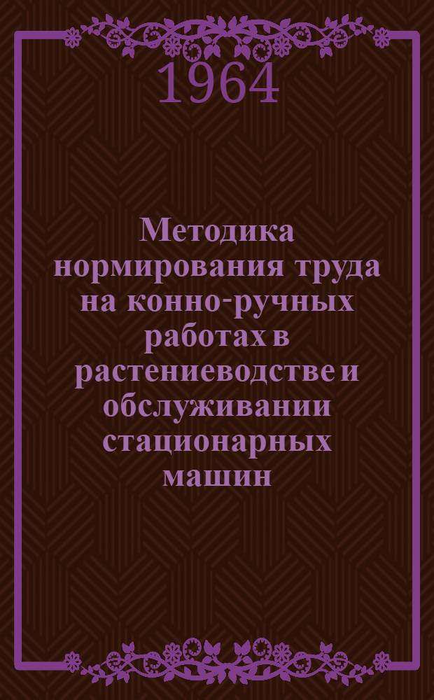 Методика нормирования труда на конно-ручных работах в растениеводстве и обслуживании стационарных машин