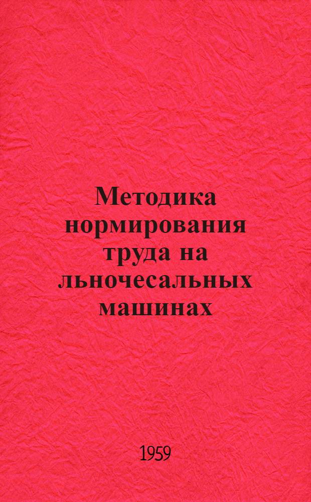 Методика нормирования труда на льночесальных машинах