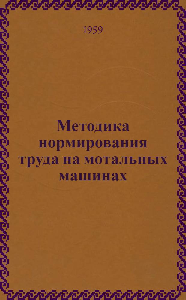 Методика нормирования труда на мотальных машинах (мотовилах) в льняной промышленности