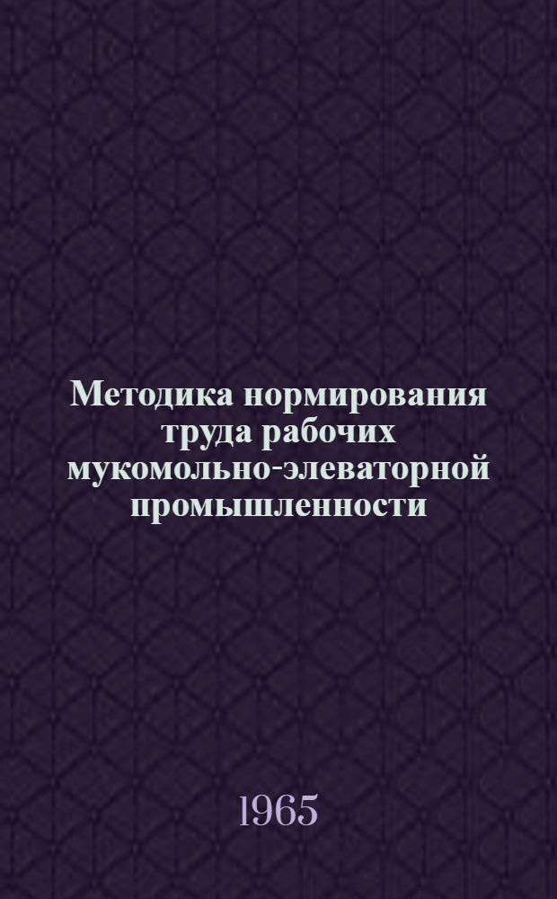 Методика нормирования труда рабочих мукомольно-элеваторной промышленности