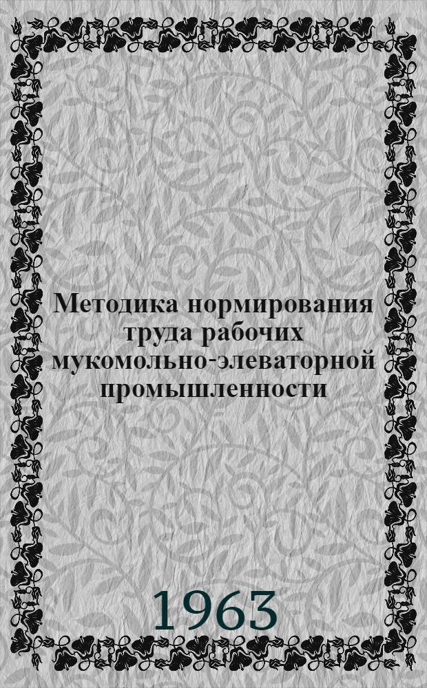 Методика нормирования труда рабочих мукомольно-элеваторной промышленности
