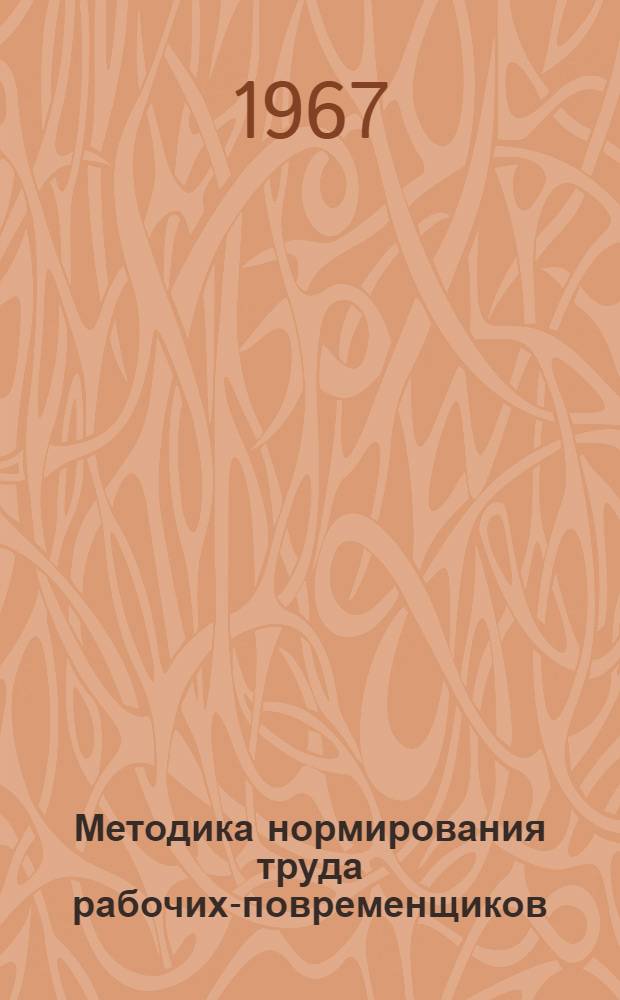 Методика нормирования труда рабочих-повременщиков : Утв. 23/XII 1966 г