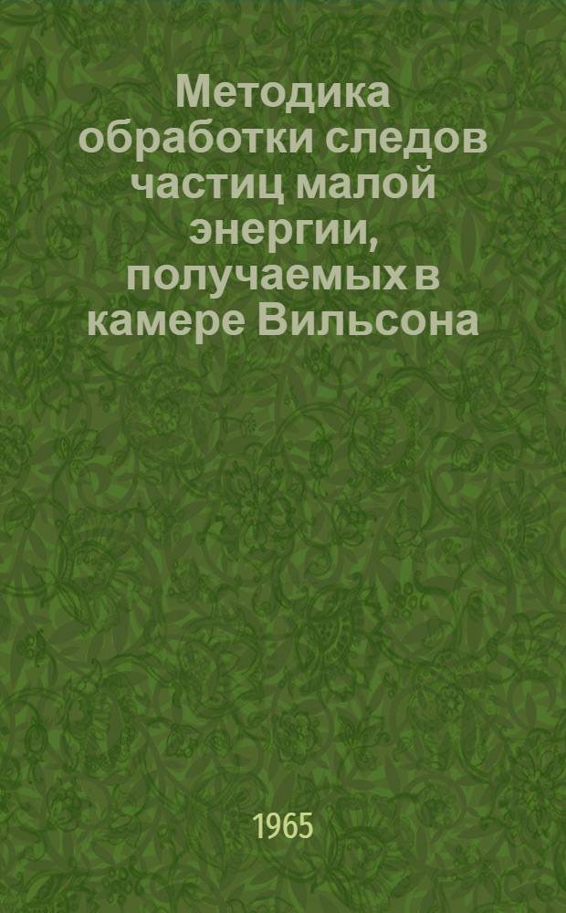 Методика обработки следов частиц малой энергии, получаемых в камере Вильсона