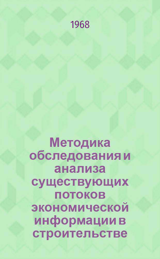 Методика обследования и анализа существующих потоков экономической информации в строительстве