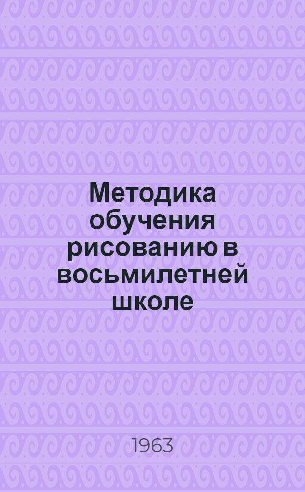 Методика обучения рисованию в восьмилетней школе