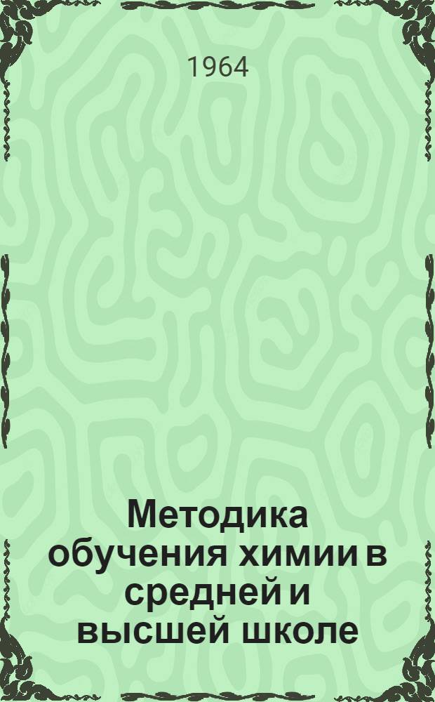 Методика обучения химии в средней и высшей школе : Сборник статей